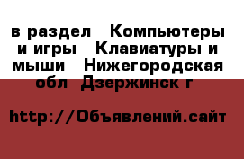  в раздел : Компьютеры и игры » Клавиатуры и мыши . Нижегородская обл.,Дзержинск г.